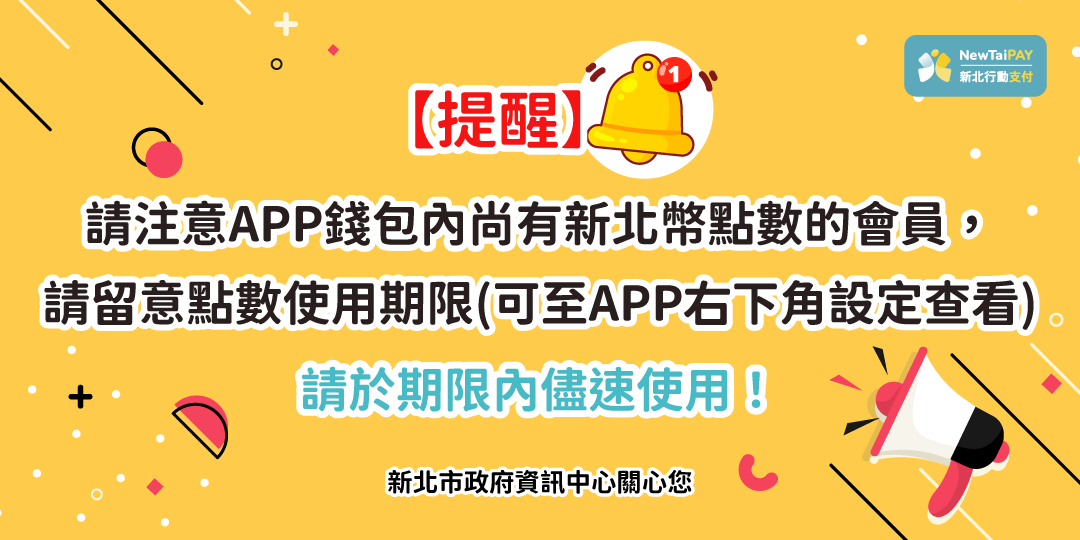 【點數使用通知】